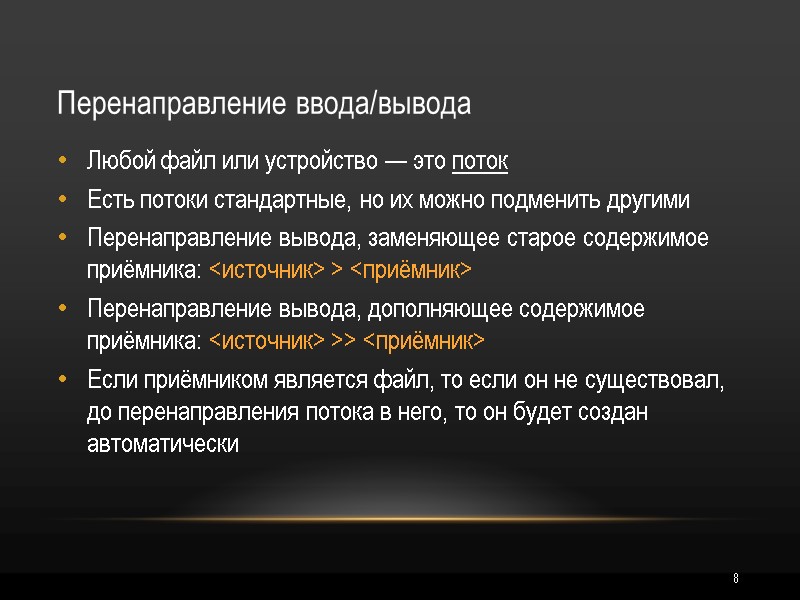 8 Перенаправление ввода/вывода Любой файл или устройство — это поток Есть потоки стандартные, но